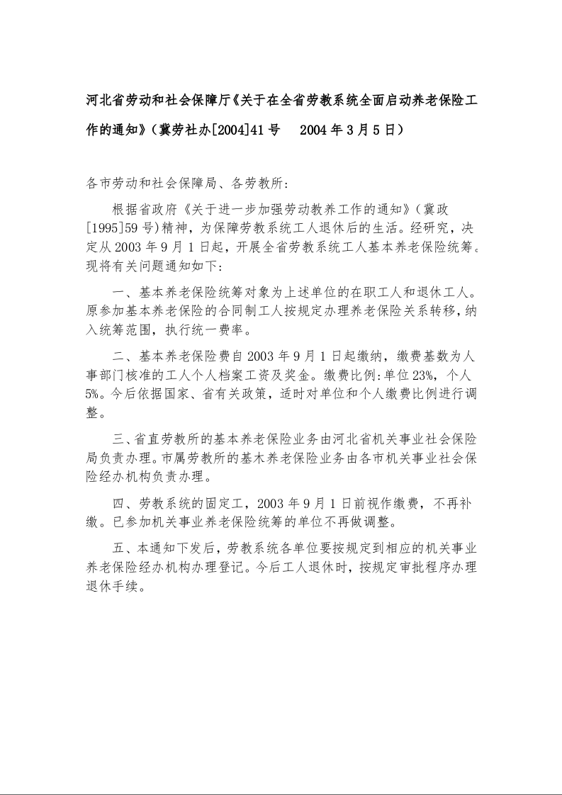 河北省劳动和社会保障厅《关于在全省劳教系统全面启动养老保险工作的通知》
