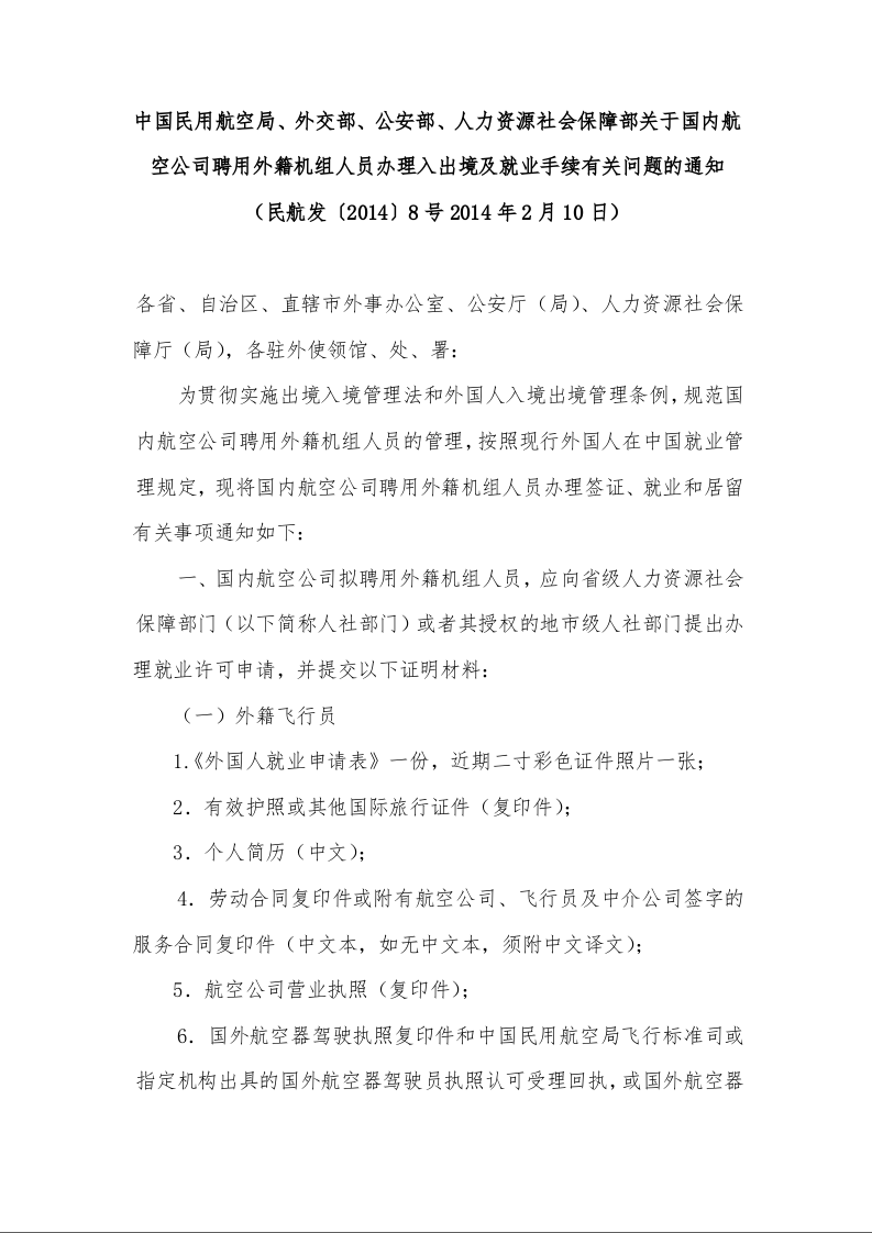 中国民用航空局、外交部、公安部、人力资源社会保障部关于国内航空公司聘用外籍机组人员办理入出境及就业手续有关问题的通知