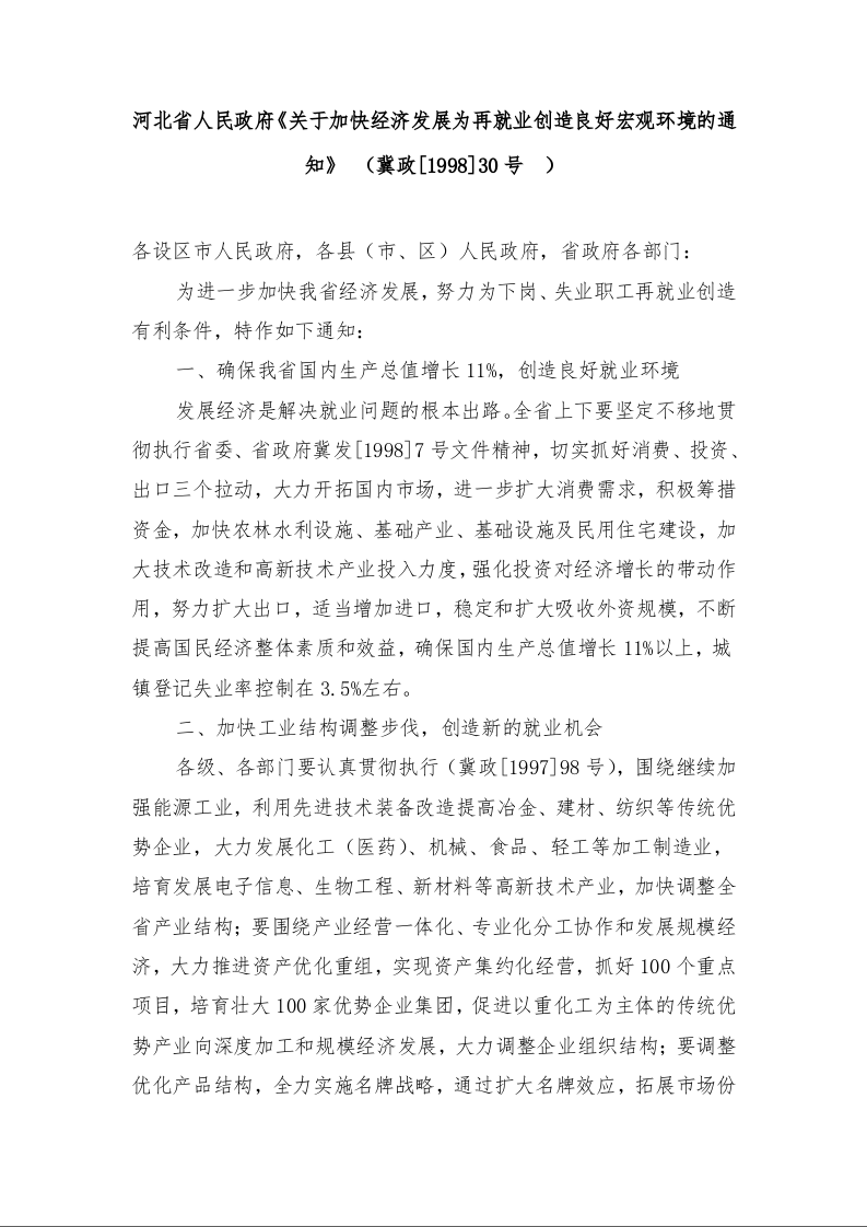 河北省人民政府《关于加快经济发展为再就业创造良好宏观环境的通知》