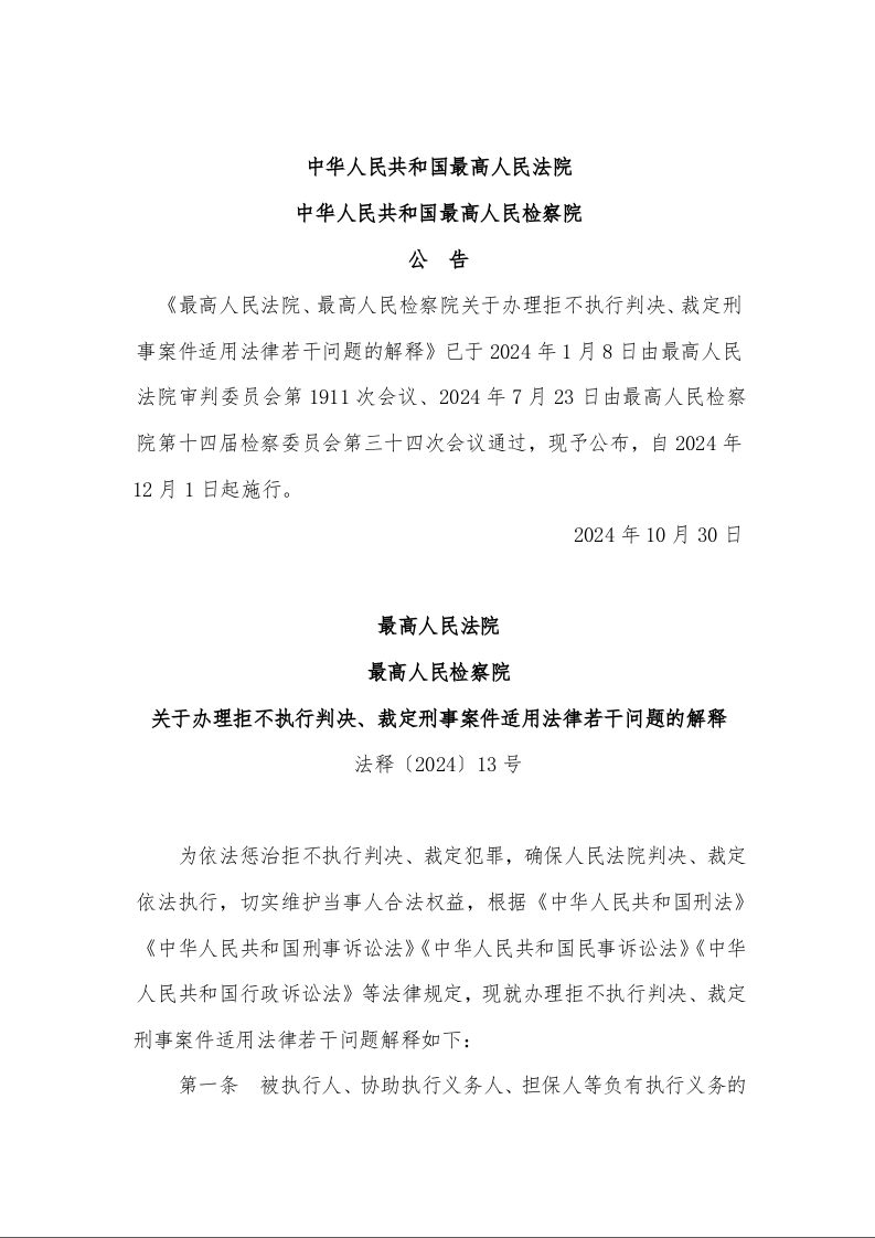 最高人民法院 最高人民检察院 关于办理拒不执行判决、裁定刑事案件适用法律若干问题的解释 法释〔2024〕13号