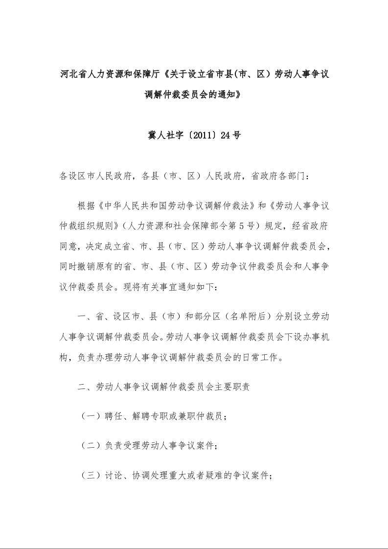 河北省人力资源和保障厅《关于设立省市县(市、区）劳动人事争议调解仲裁委员会的通知》 