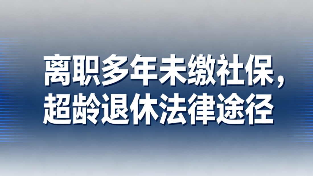 人事档案一直在原单位存放，离职二十多年，没有缴纳社会保险，超过退休年龄了，如何通过法律途径办理退休手续？
