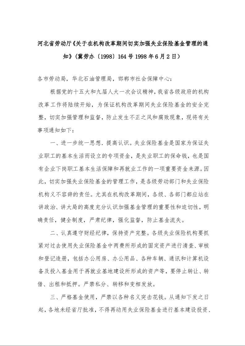 河北省劳动厅《关于在机构改革期间切实加强失业保险基金管理的通知》