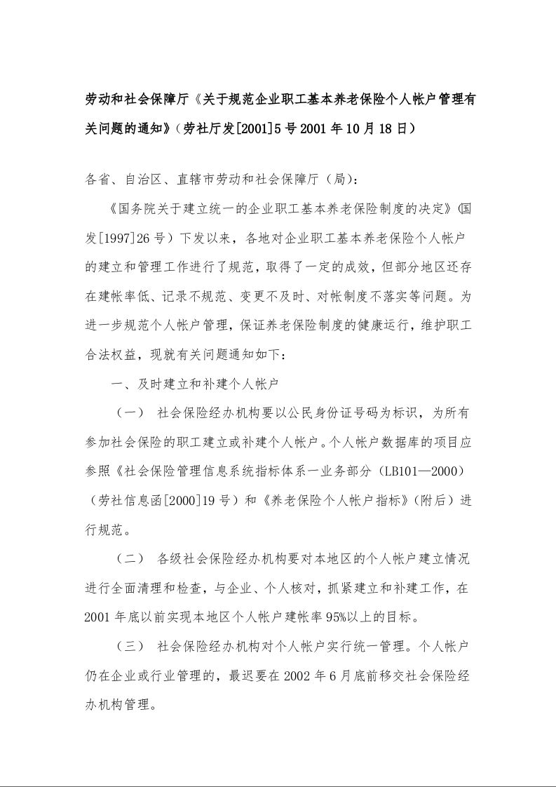 劳动和社会保障厅《关于规范企业职工基本养老保险个人帐户管理有关问题的通知》劳社厅发[2001]5号
