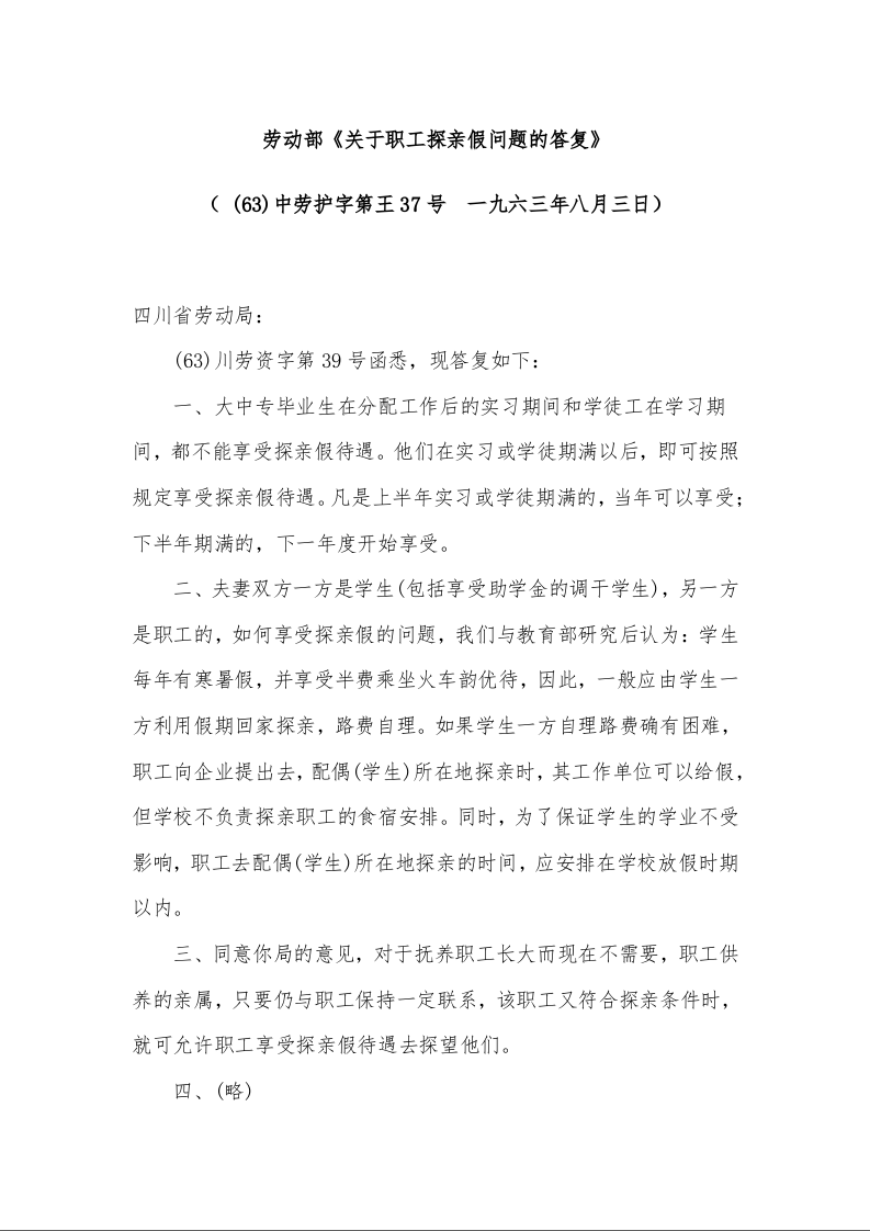 劳动部《关于职工探亲假问题的答复》 （ (63)中劳护字第王37号  一九六三年八月三日）