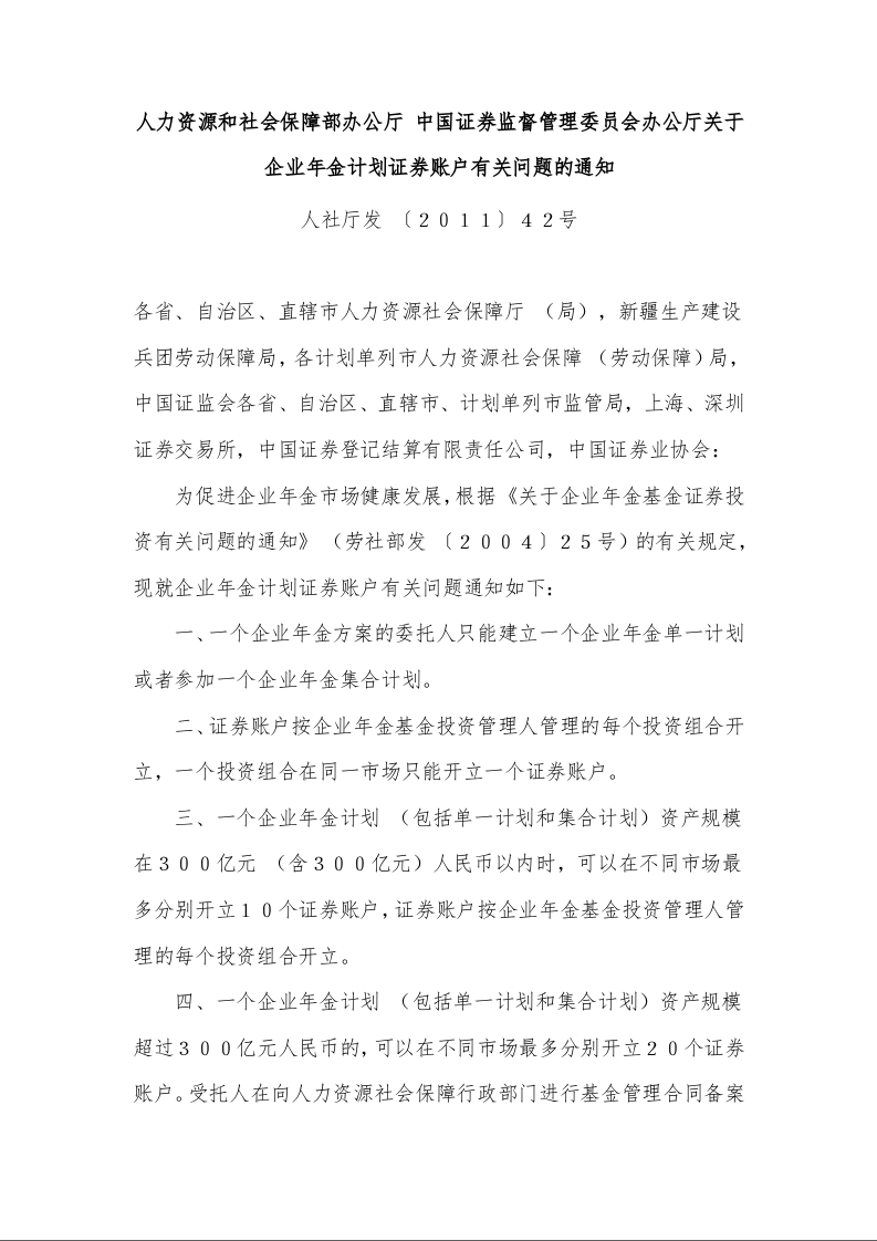 人力资源和社会保障部办公厅 中国证券监督管理委员会办公厅关于企业年金计划证券账户有关问题的通知 