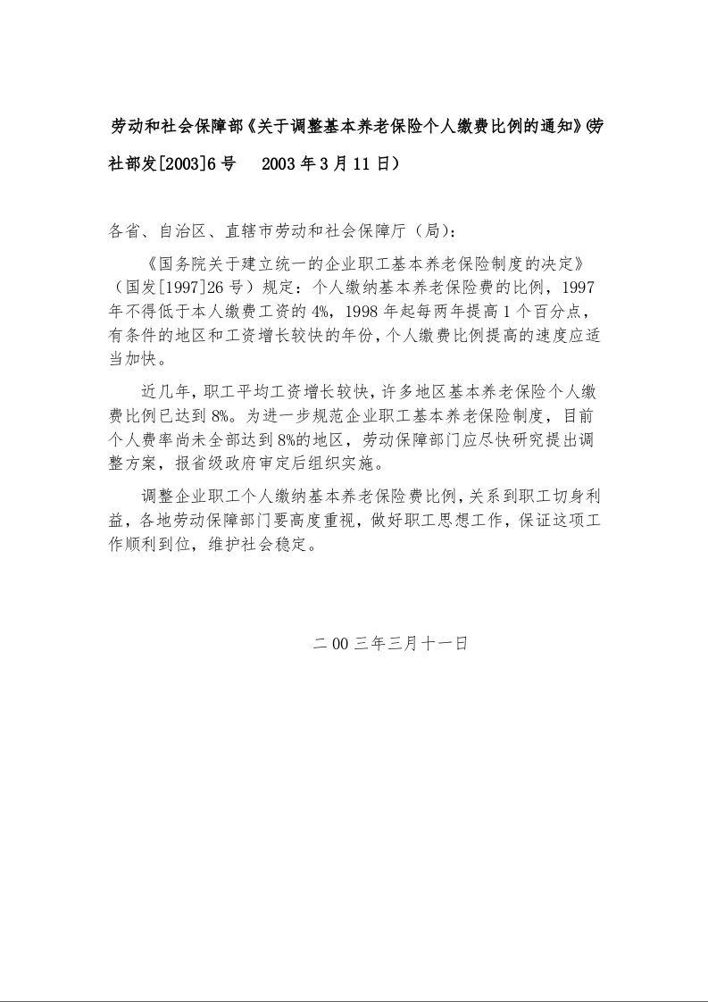劳动和社会保障部《关于调整基本养老保险个人缴费比例的通知》