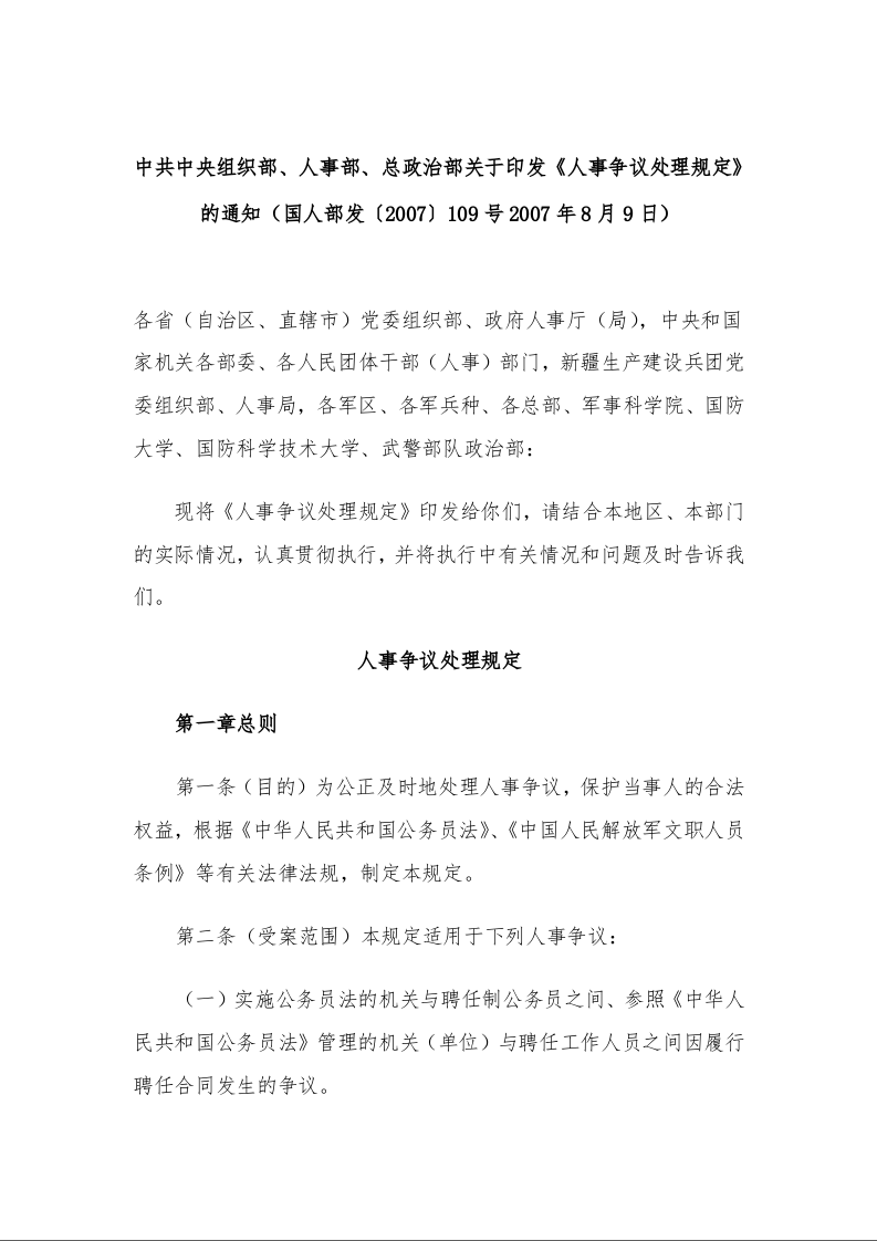 中共中央组织部、人事部、总政治部 关于印发《人事争议处理规定》的通知