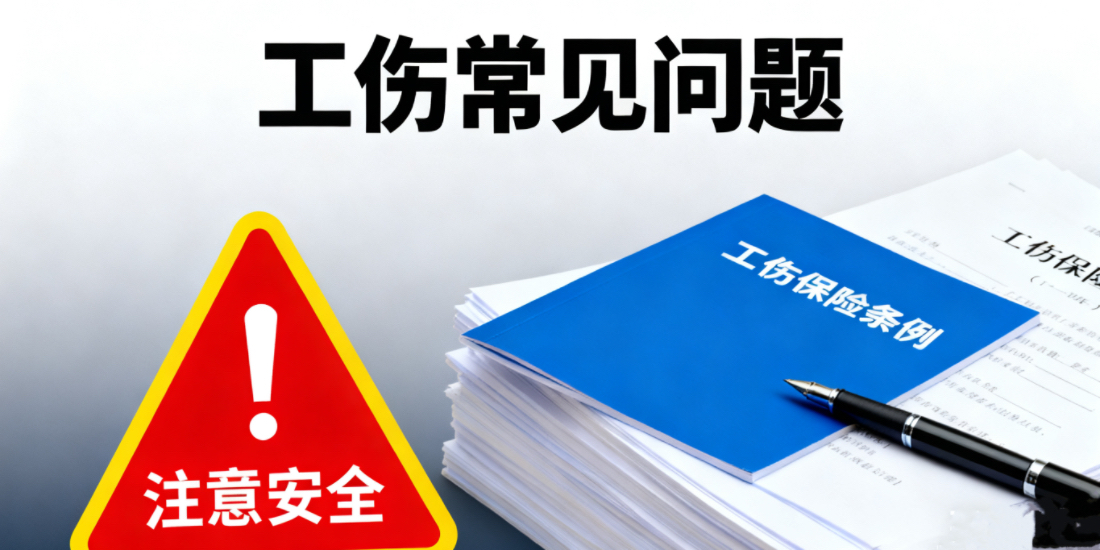 关于工伤常见的问题