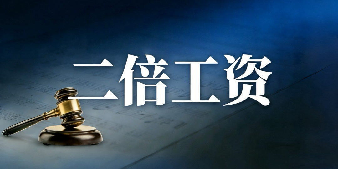 二倍工资的追偿是否受时效限制