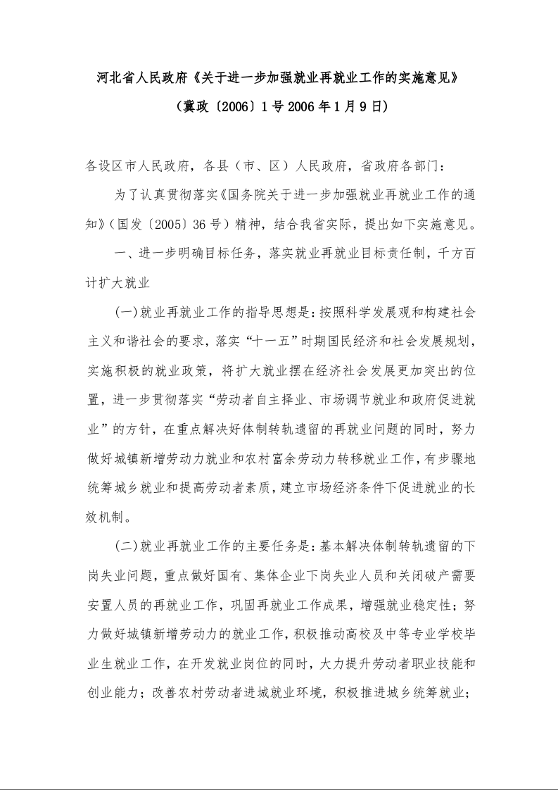河北省人民政府《关于进一步加强就业再就业工作的实施意见》 