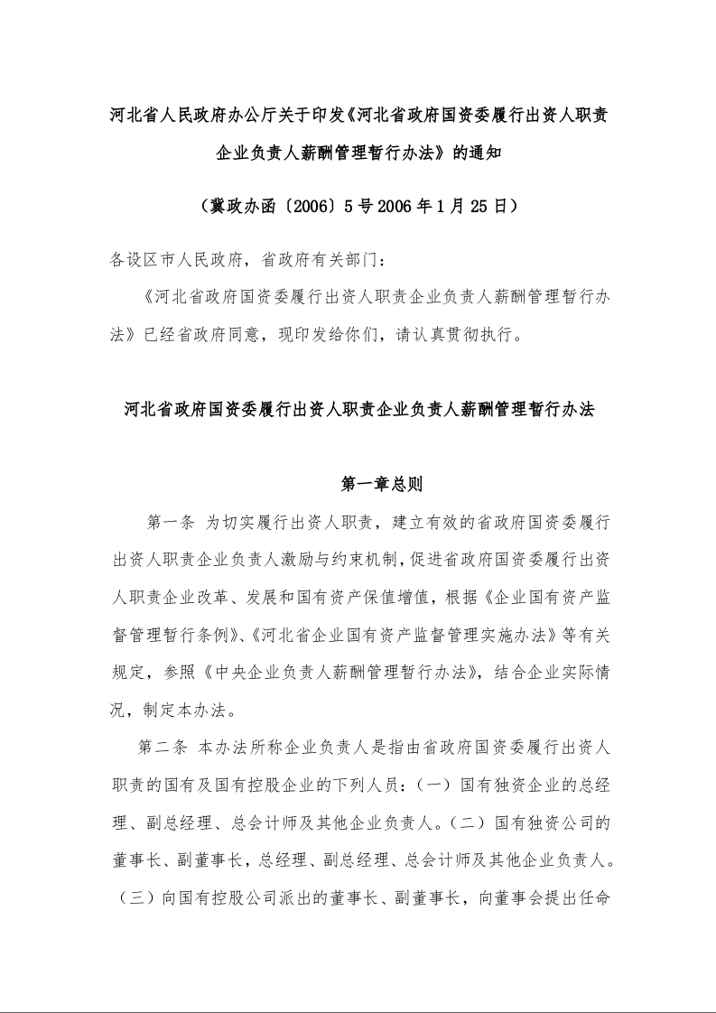 河北省人民政府办公厅关于印发《河北省政府国资委履行出资人职责企业负责人薪酬管理暂行办法》的通知 (2006年1月25日)