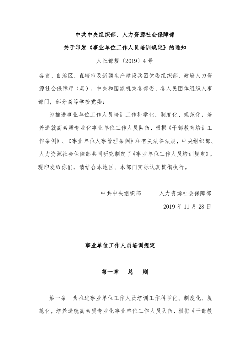 中共中央组织部、人力资源社会保障部 关于印发《事业单位工作人员培训规定》的通知 
