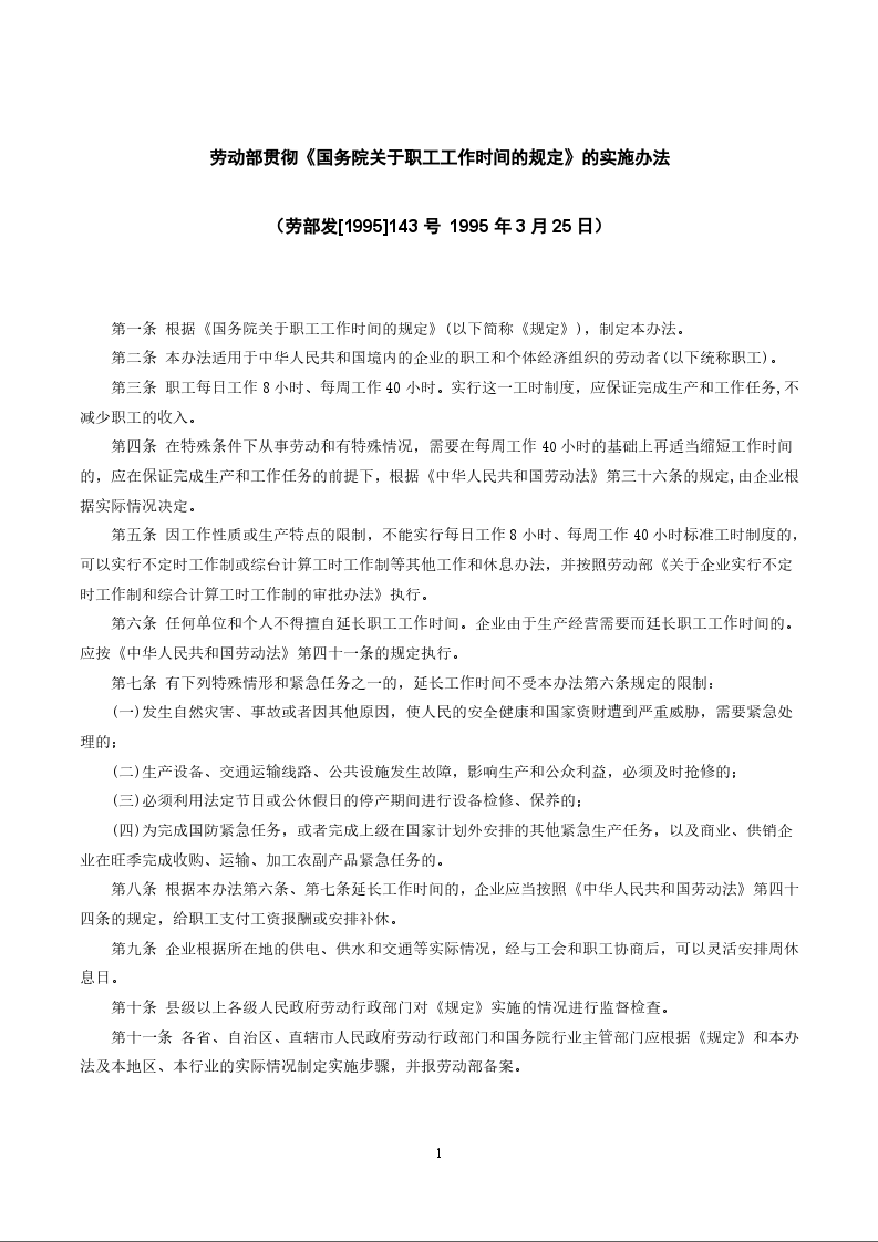 劳动部贯彻《国务院关于职工工作时间的规定》的实施办法