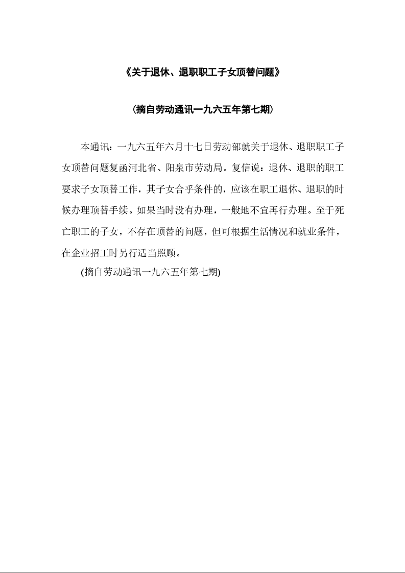 《关于退休、退职职工子女顶替问题》