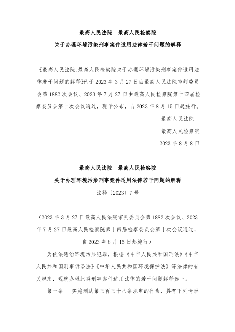 最高人民法院 最高人民检察院 关于办理环境污染刑事案件适用法律若干问题的解释 法释〔2023〕7号