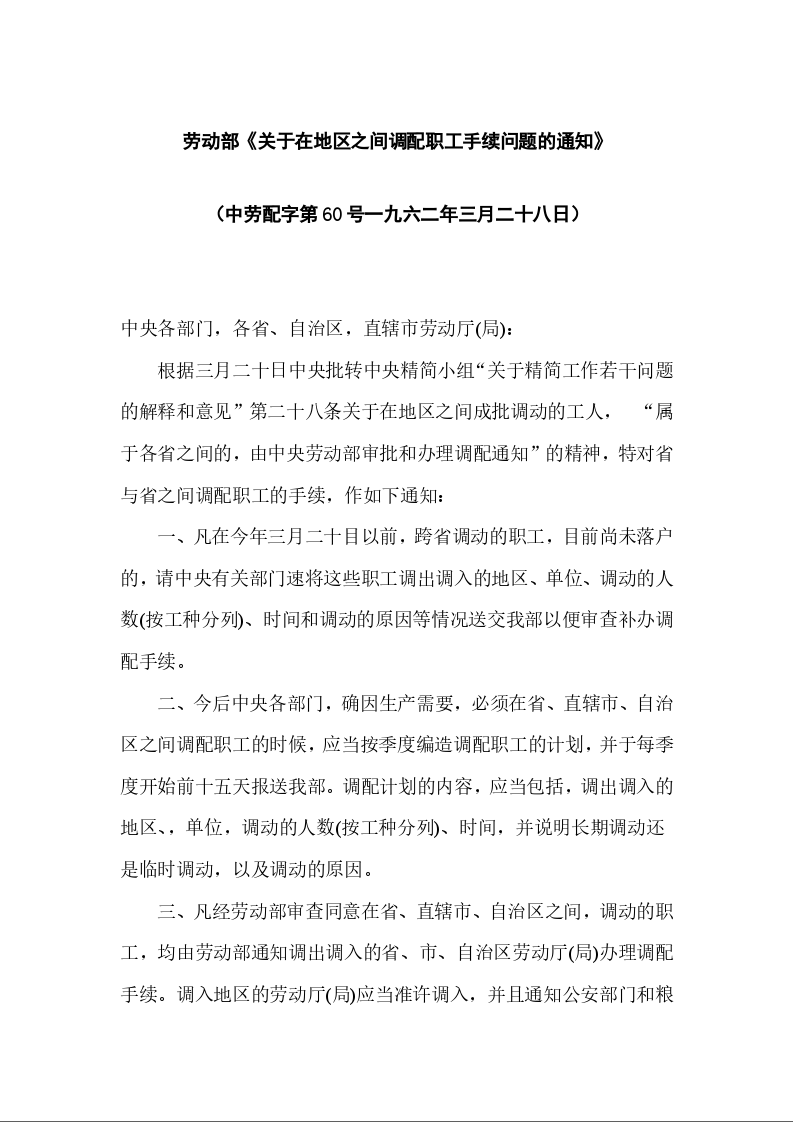 劳动部《关于在地区之间调配职工手续问题的通知》
