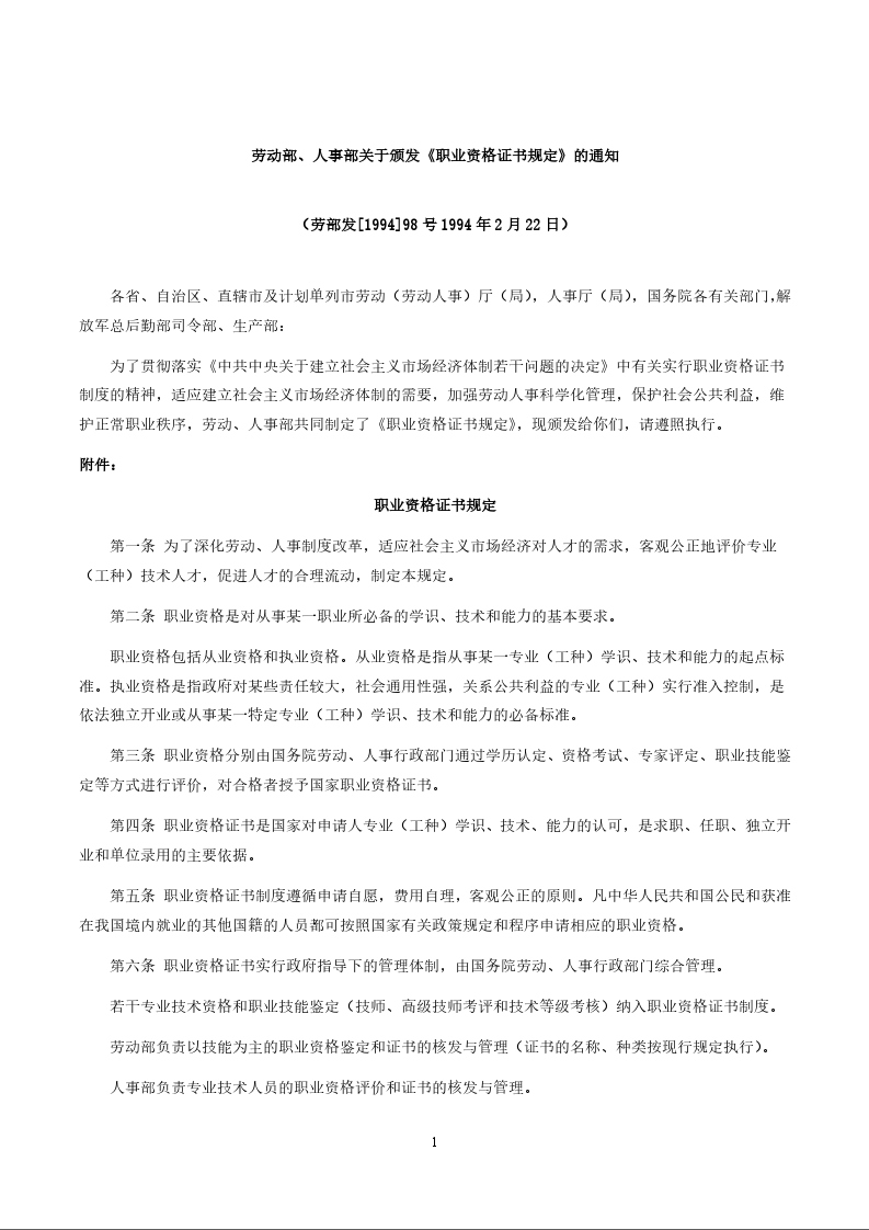 劳动部、人事部关于颁发《职业资格证书规定》的通知