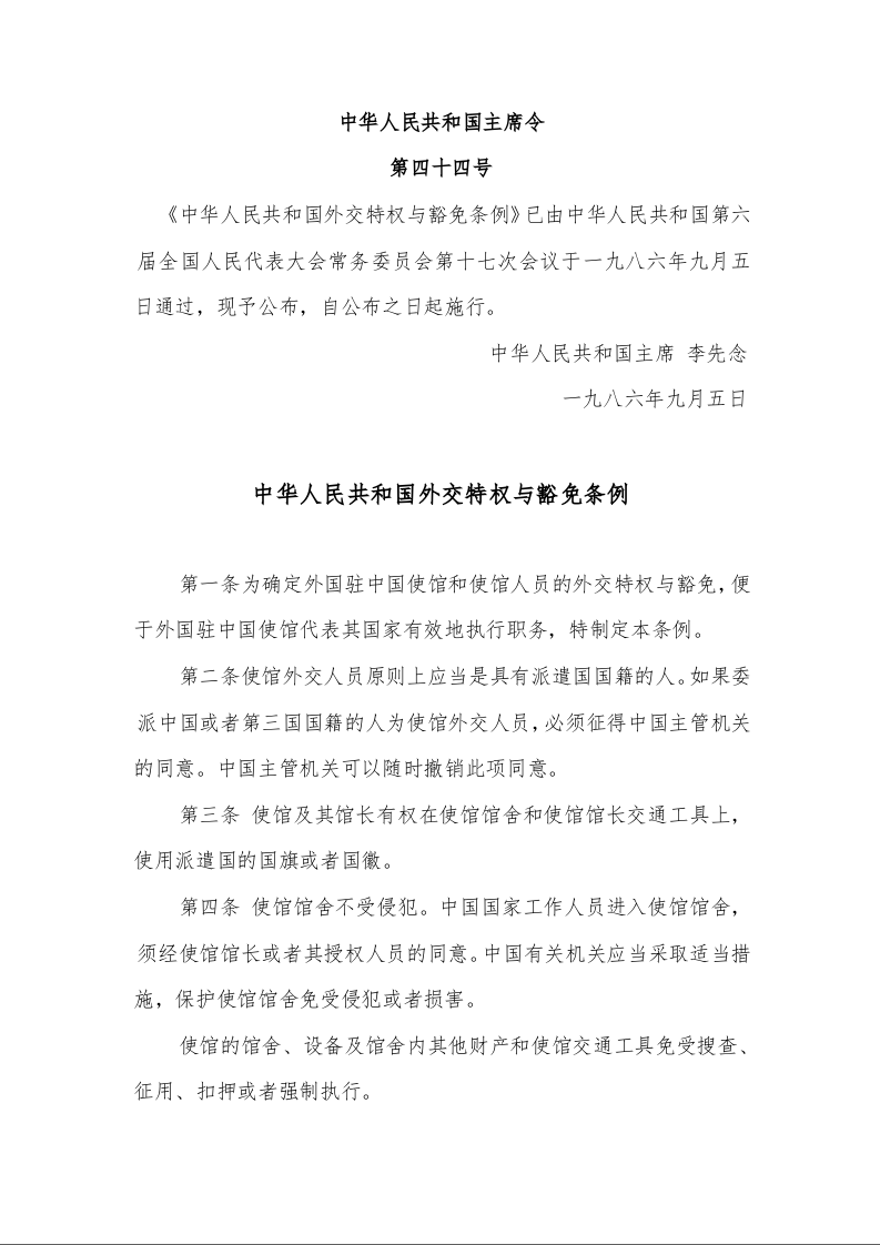 中华人民共和国外交特权与豁免条例