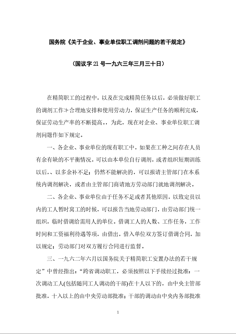 国务院《关于企业、事业单位职工调剂问题的若干规定》