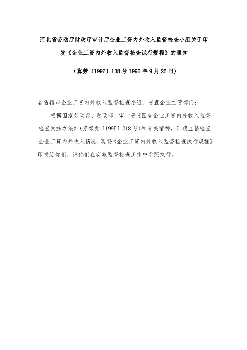 河北省劳动厅财政厅审计厅企业工资内外收入监督检查小组关于印发《企业工资内外收入监督检查试行规程》的通知