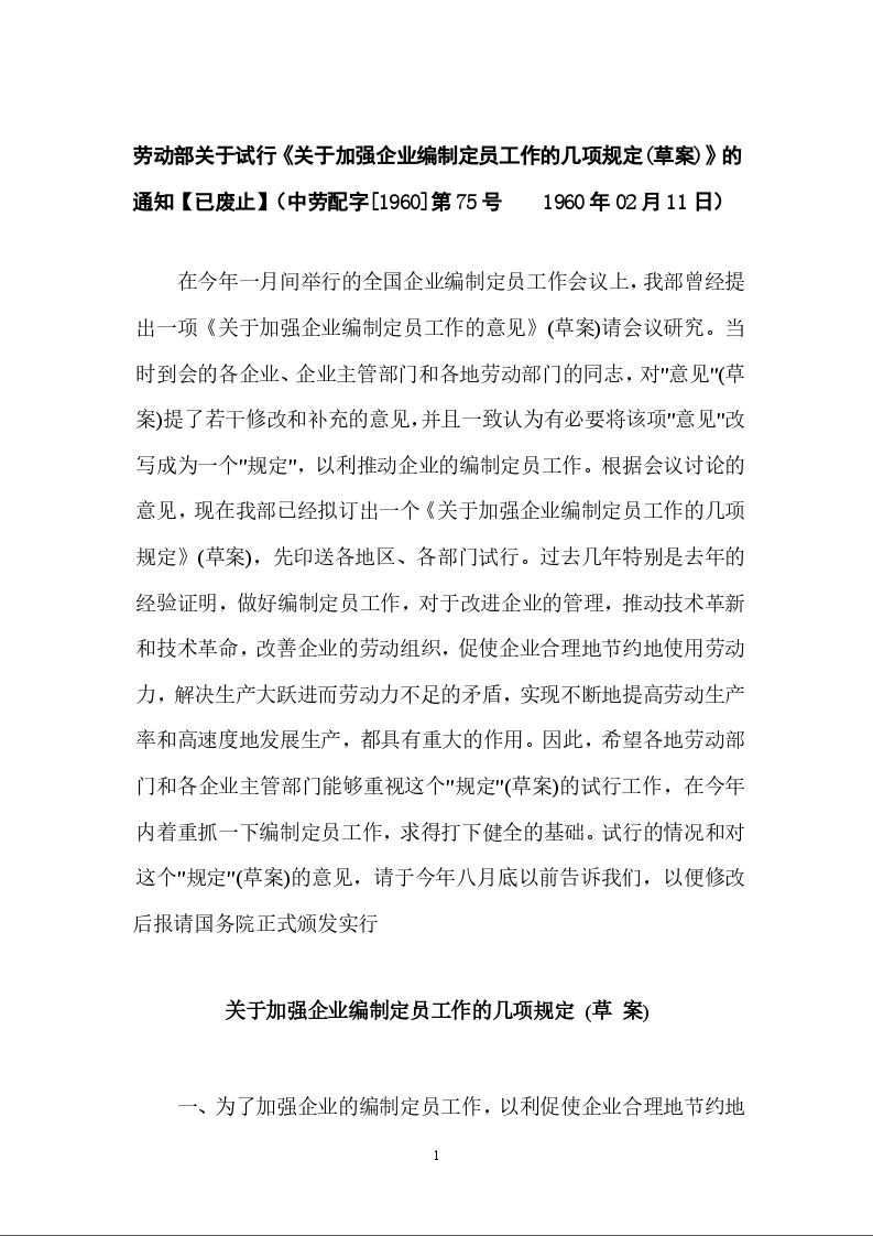 劳动部关于试行《关于加强企业编制定员工作的几项规定(草案)》的通知【已废止】