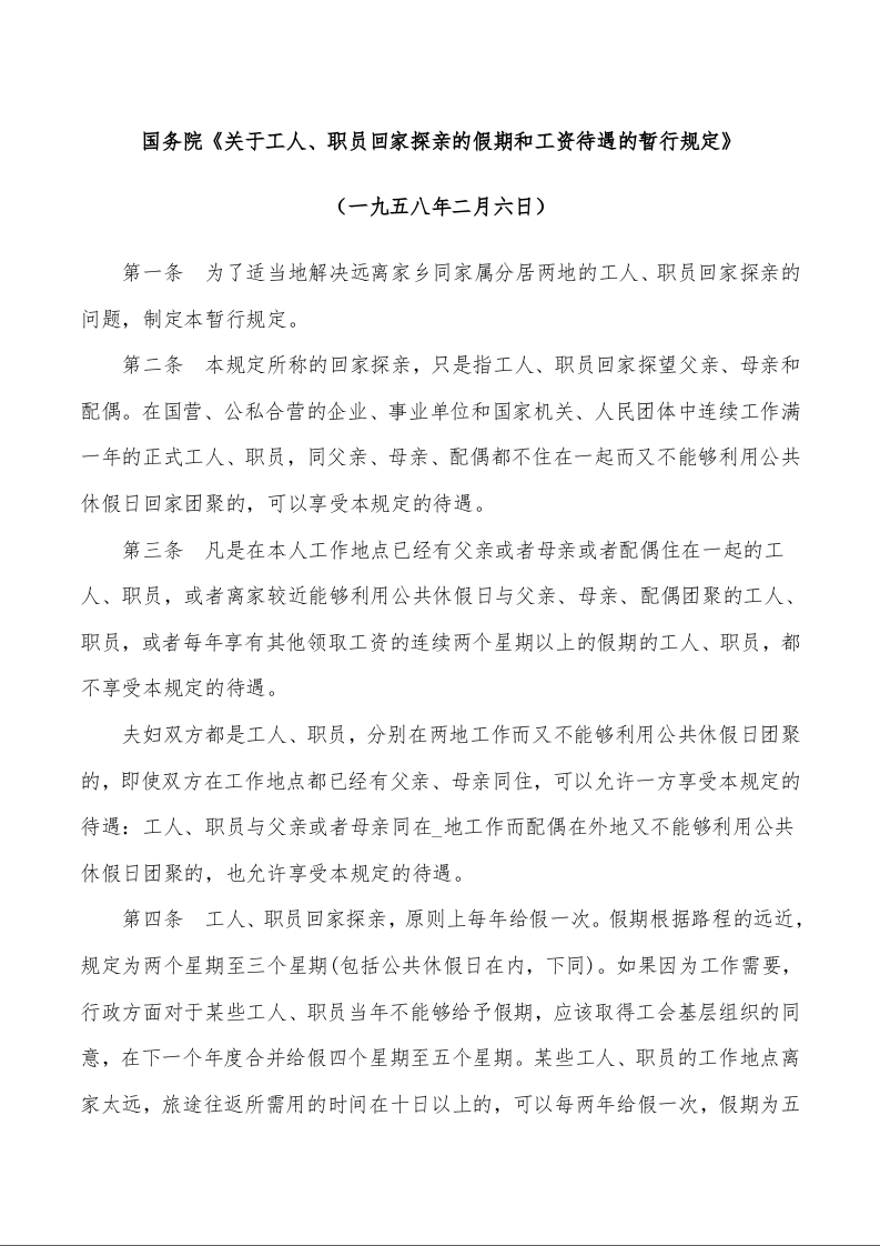 国务院《关于工人、职员回家探亲的假期和工资待遇的暂行规定》