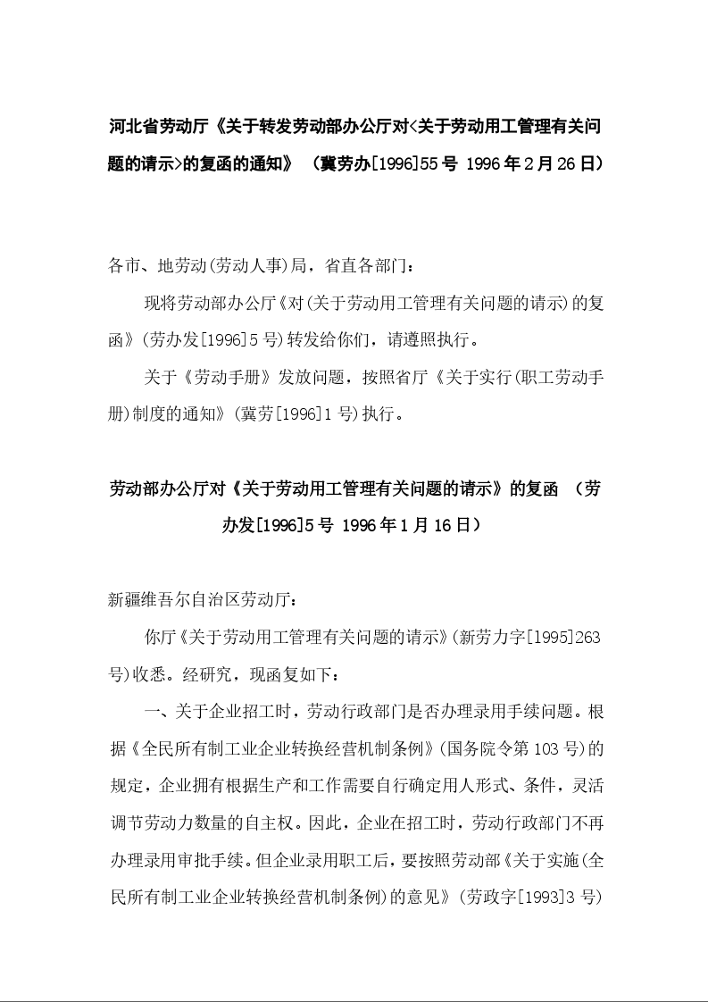 河北省劳动厅《关于转发劳动部办公厅对<关于劳动用工管理有关问题的请示>的复函的通知》