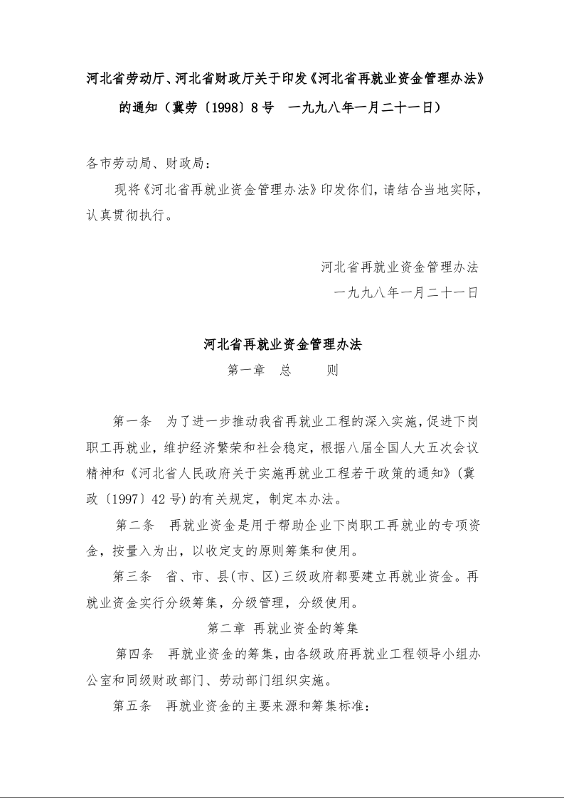 河北省劳动厅、河北省财政厅 关于印发《河北省再就业资金管理办法》的通知 