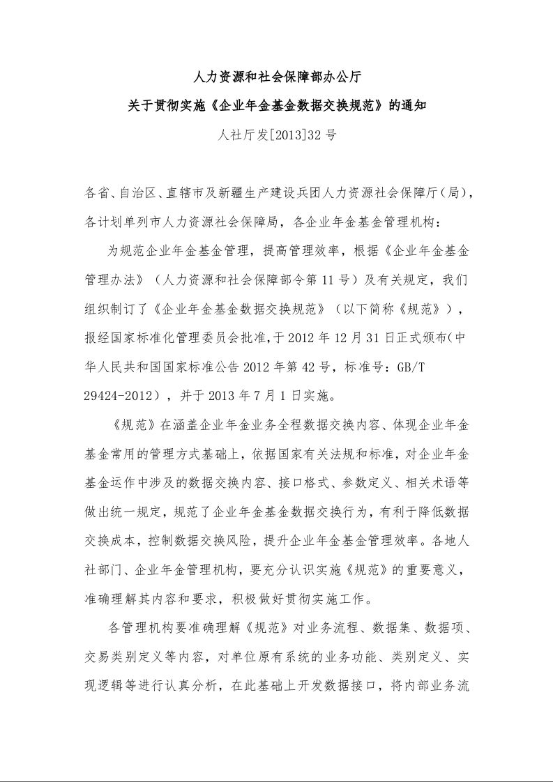 人力资源和社会保障部办公厅 关于贯彻实施《企业年金基金数据交换规范》的通知 