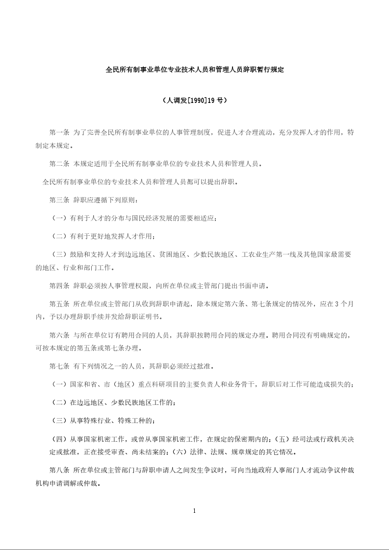 全民所有制事业单位专业技术人员和管理人员辞职暂行规定