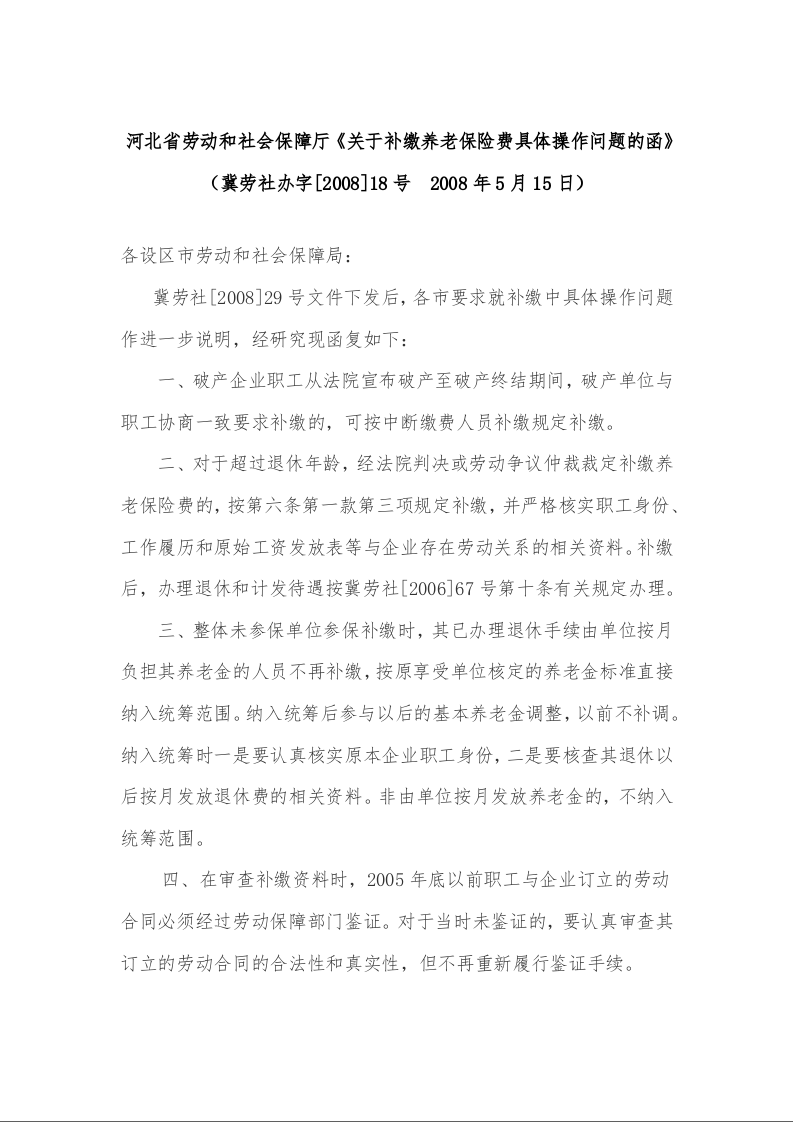 河北省劳动和社会保障厅《关于补缴养老保险费具体操作问题的函》