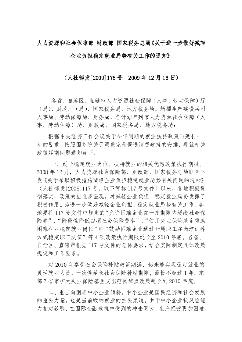 人力资源和社会保障部 财政部 国家税务总局《关于进一步做好减轻企业负担稳定就业局势有关工作的通知》