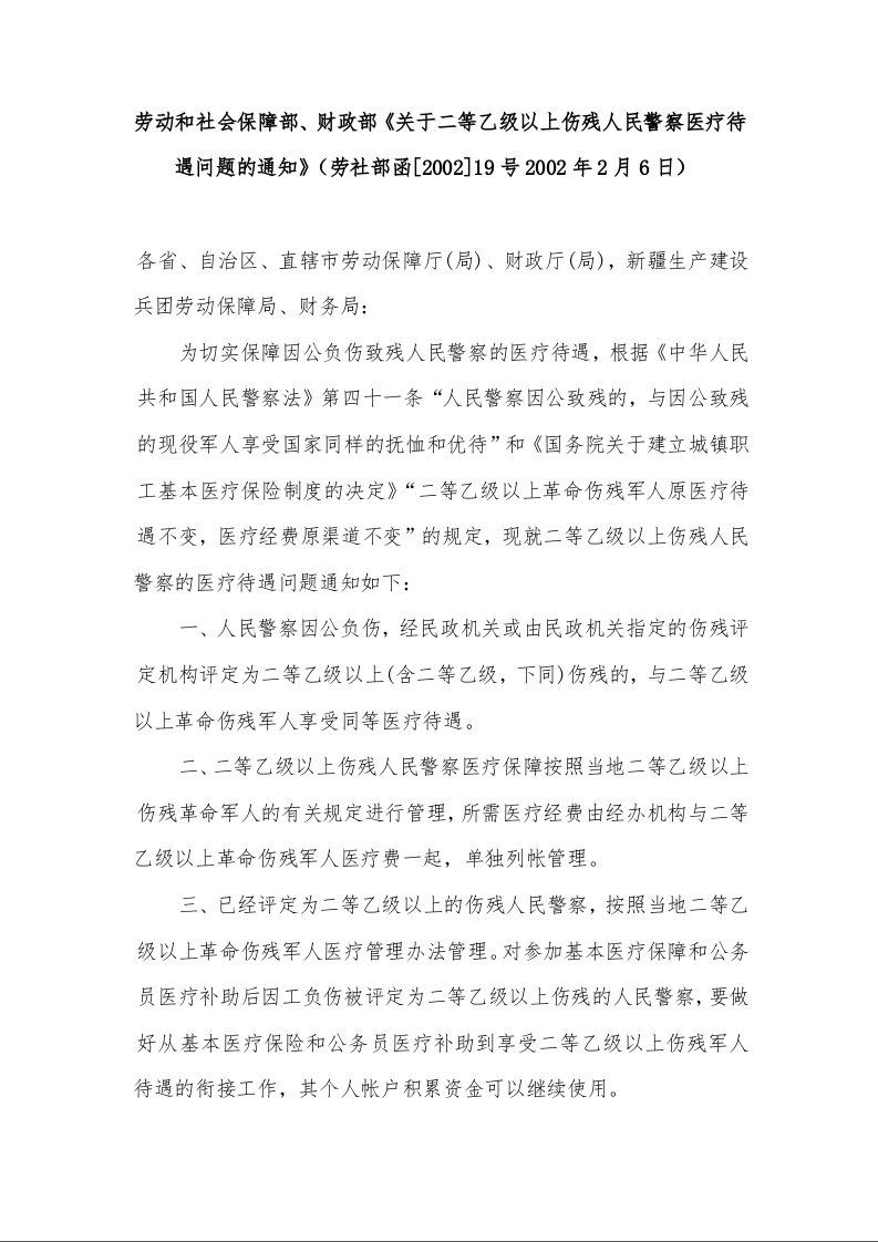 劳动和社会保障部、财政部《关于二等乙级以上伤残人民警察医疗待遇问题的通知》