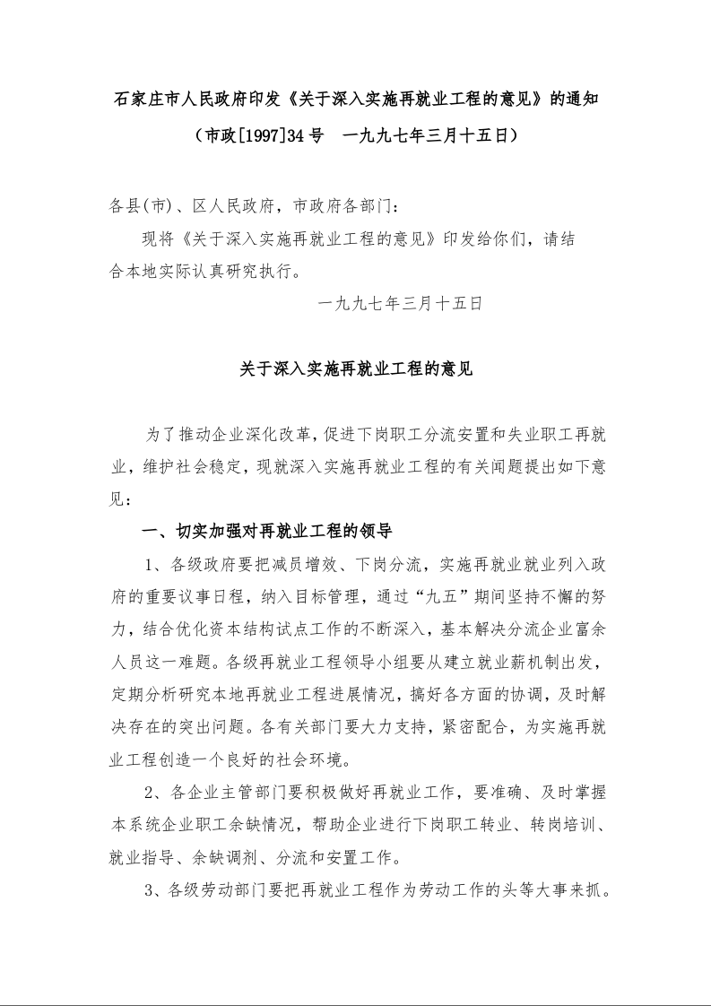 石家庄市人民政府印发《关于深入实施再就业工程的意见》的通知