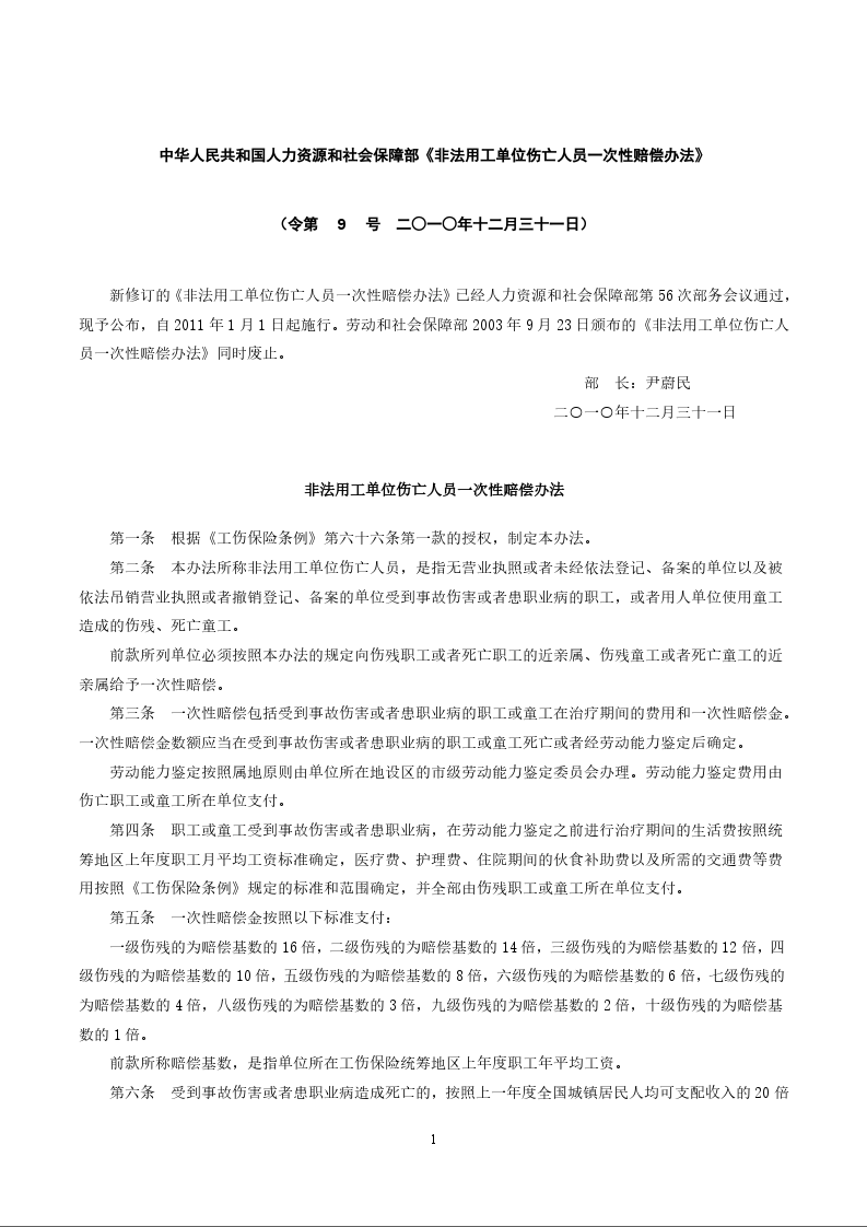 中华人民共和国人力资源和社会保障部《非法用工单位伤亡人员一次性赔偿办法》