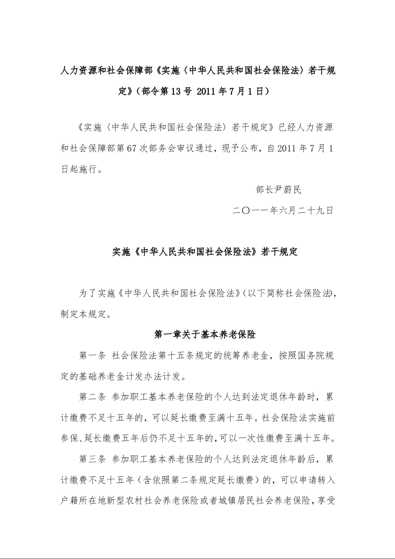 人力资源和社会保障部《实施〈中华人民共和国社会保险法〉若干规定》（部令第13号 2011年7月1日）
