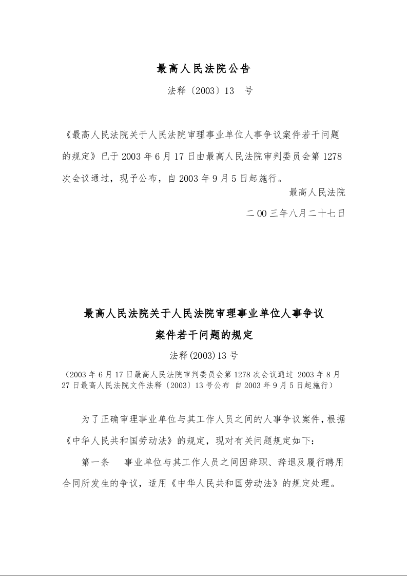 最高人民法院关于人民法院审理事业单位人事争议 案件若干问题的规定 法释(2003)13号