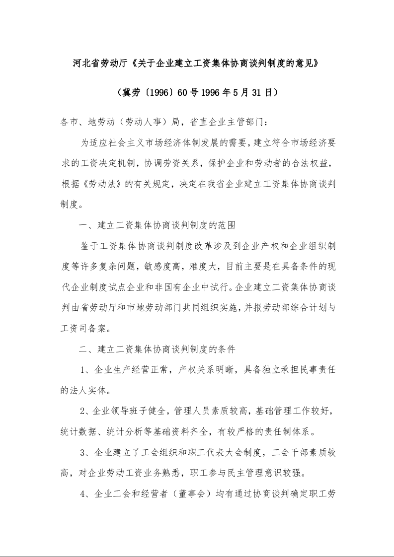 河北省劳动厅《关于企业建立工资集体协商谈判制度的意见》