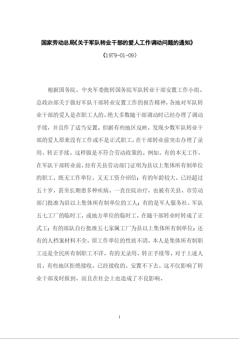 国家劳动总局《关于军队转业干部的爱人工作调动问题的通知》