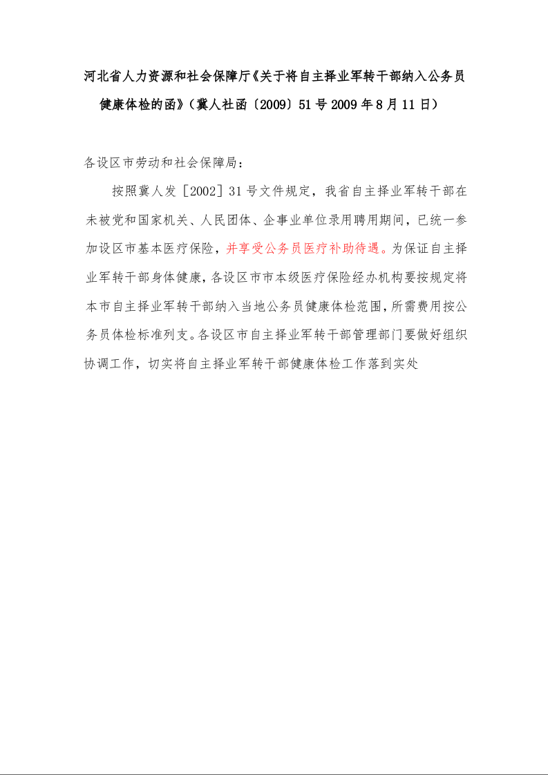 河北省人力资源和社会保障厅《关于将自主择业军转干部纳入公务员健康体检的函》（2009年8月11日）