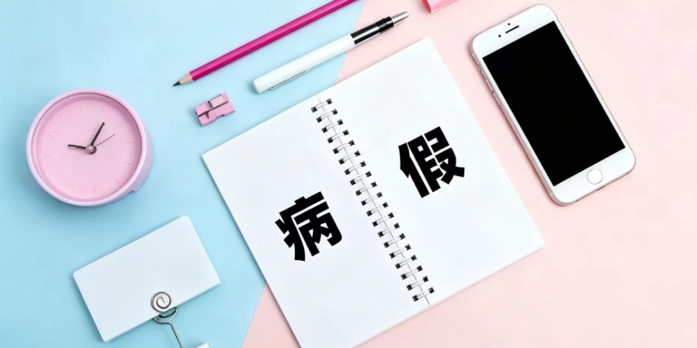 劳动者虚构病情请病假是否构成严重违反劳动纪律？