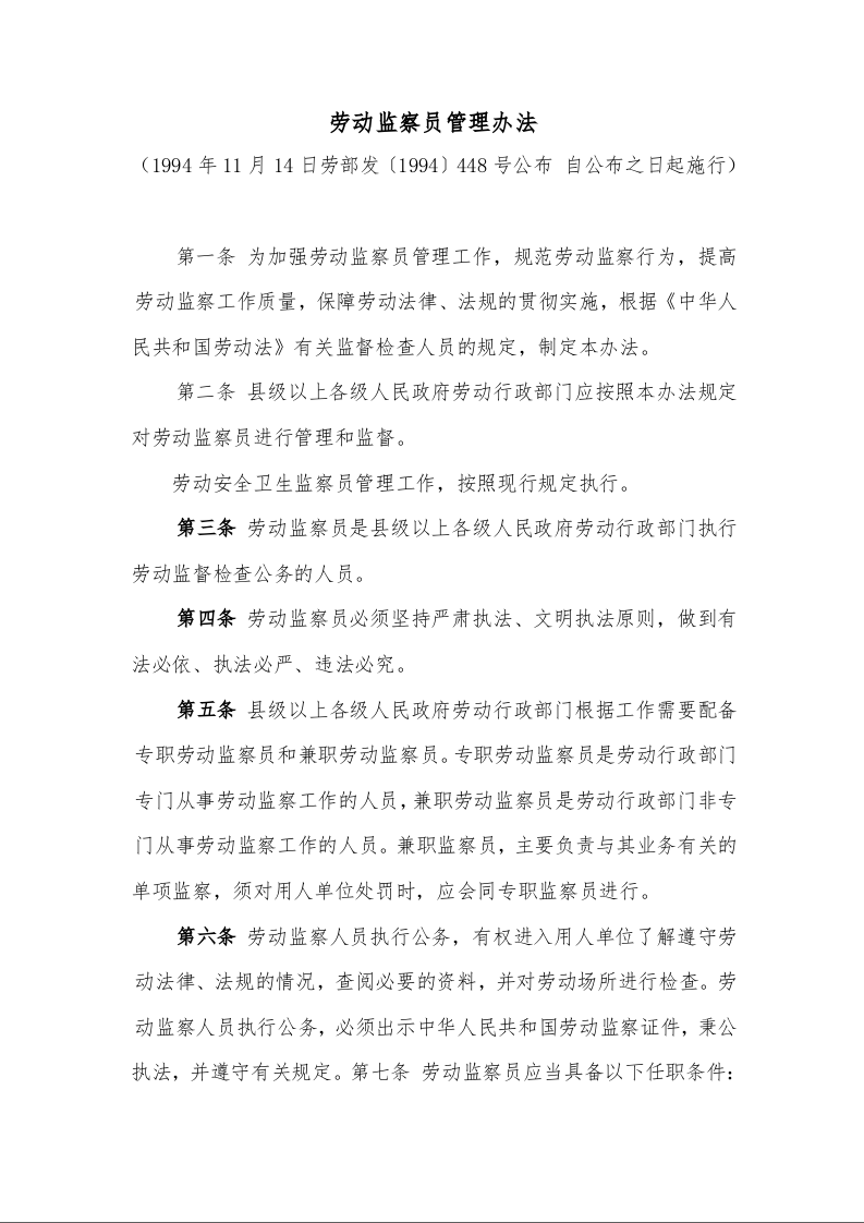 劳动监察员管理办法