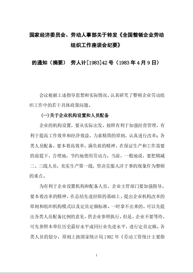 国家经济委员会、劳动人事部关于转发《全国整顿企业劳动组织工作座谈会纪要》 的通知