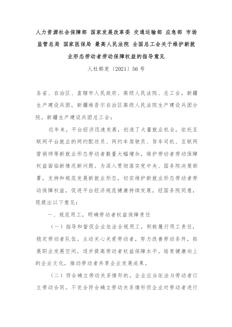 关于维护新就业形态劳动者劳动保障权益的指导意见 
