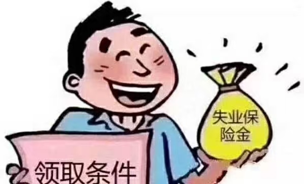 石家庄失业金领取标准及申领流程