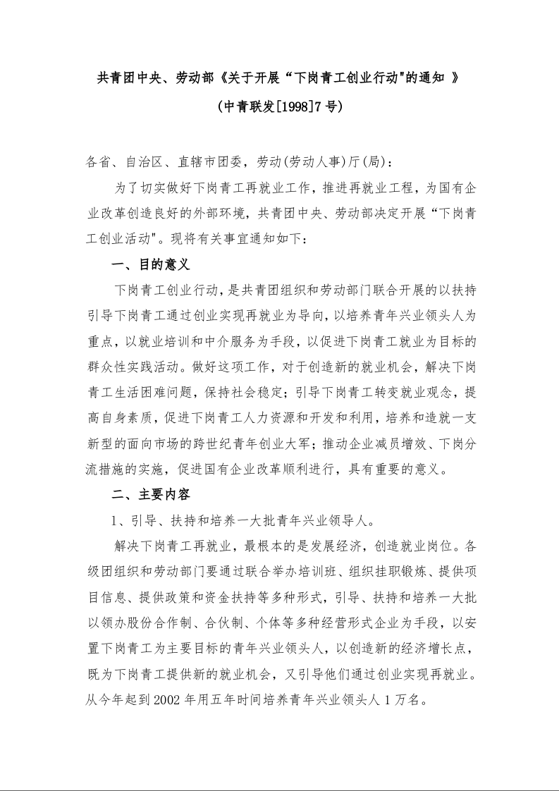 共青团中央、劳动部《关于开展“下岗青工创业行动"的通知 》 