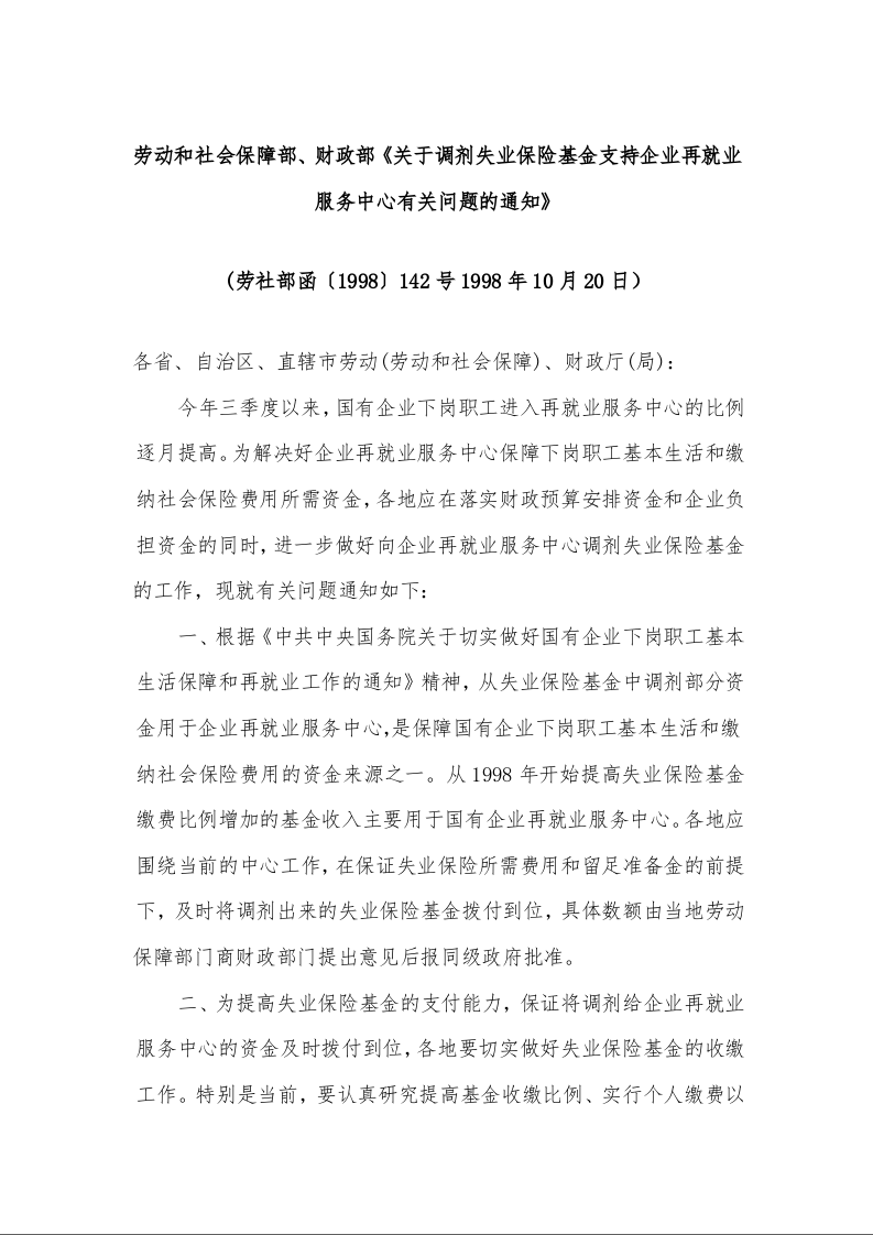 劳动和社会保障部、财政部《关于调剂失业保险基金支持企业再就业服务中心有关问题的通知》 
