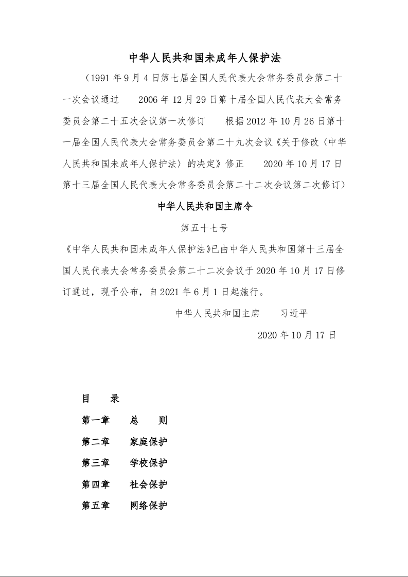 中华人民共和国未成年人保护法