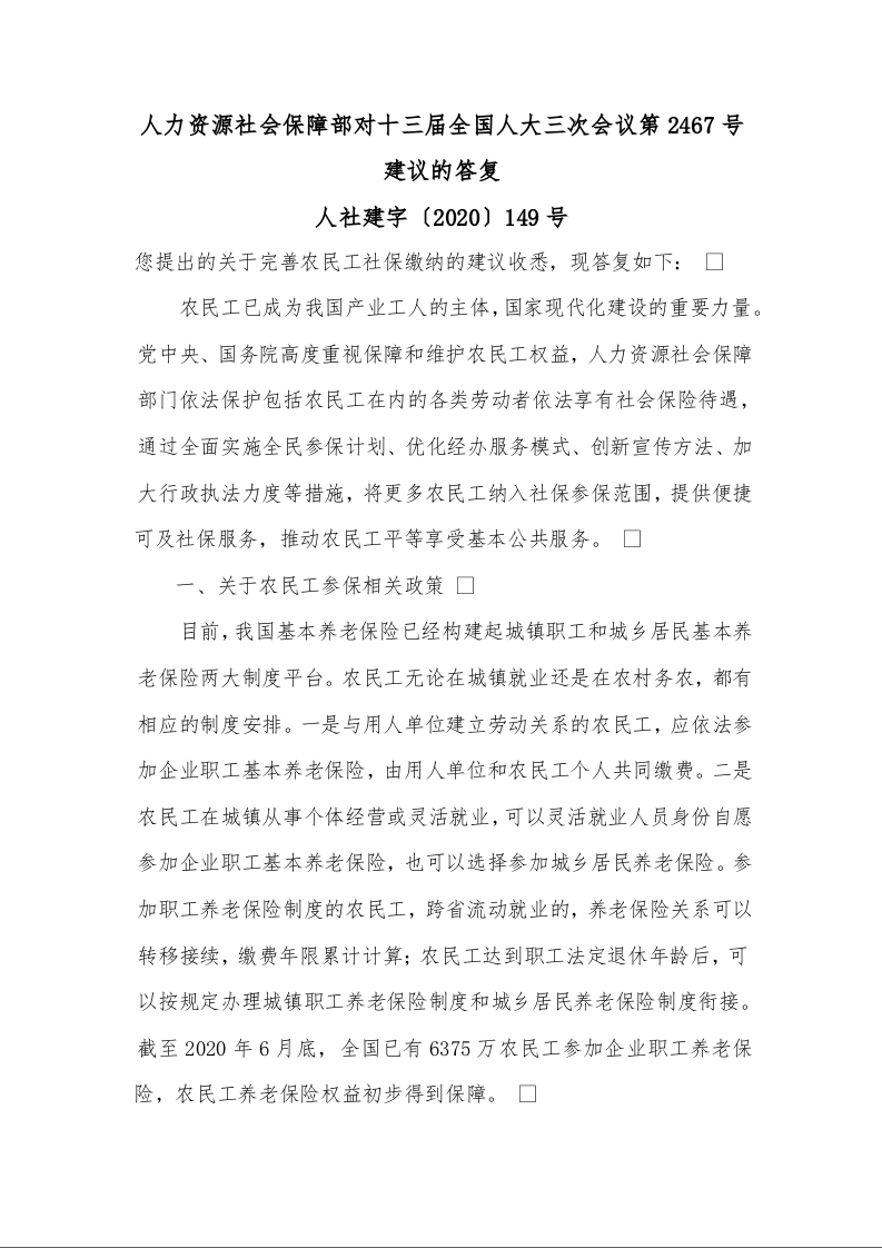 人力资源社会保障部对十三届全国人大三次会议第2467号建议的答复